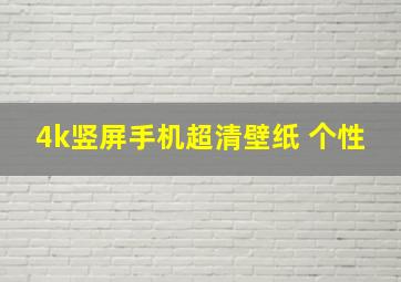 4k竖屏手机超清壁纸 个性